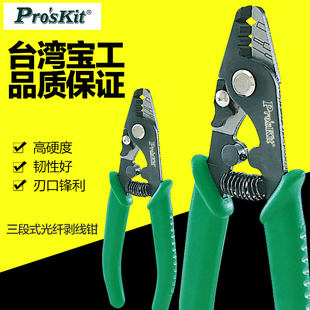 进口宝工8PK 光纤剥线钳剥纤钳光纤剥皮钳子光纤米勒钳 326三段式