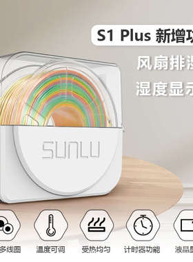 三绿SUNLU S1 3D打印耗材干燥箱3D打L印机配件耗材储料加热器防潮