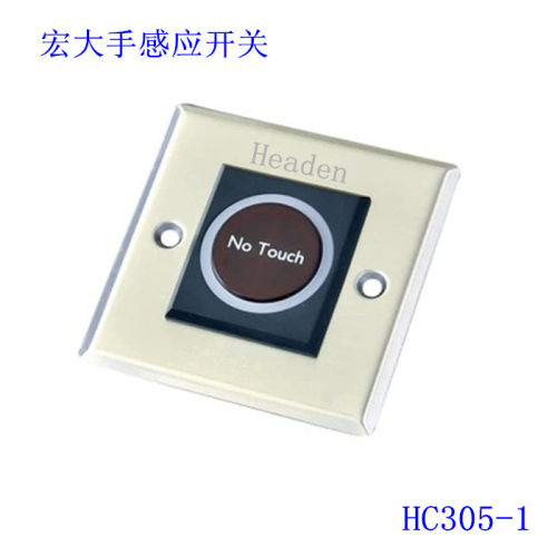 宏大门禁手感应开关/红外手感开关/红外线感应按钮/门禁开关按钮