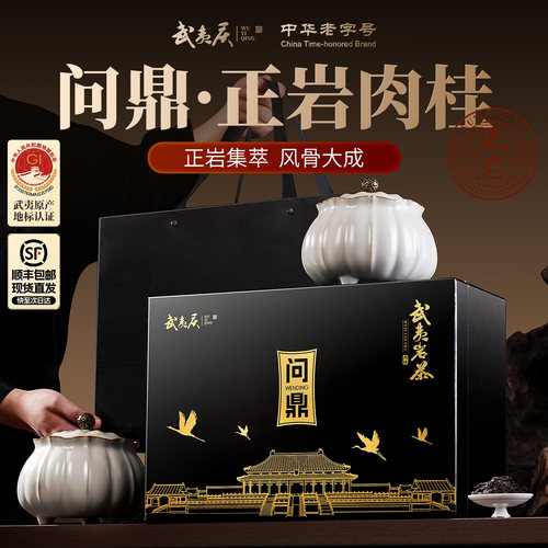 顺丰丨武夷庆肉桂乌龙茶礼盒装正岩茶叶高端特级送领导长辈老丈人