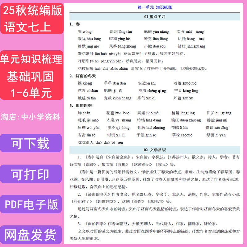 2025年秋季新版统编部编初一语文7七年级上册单元基础知识点梳理