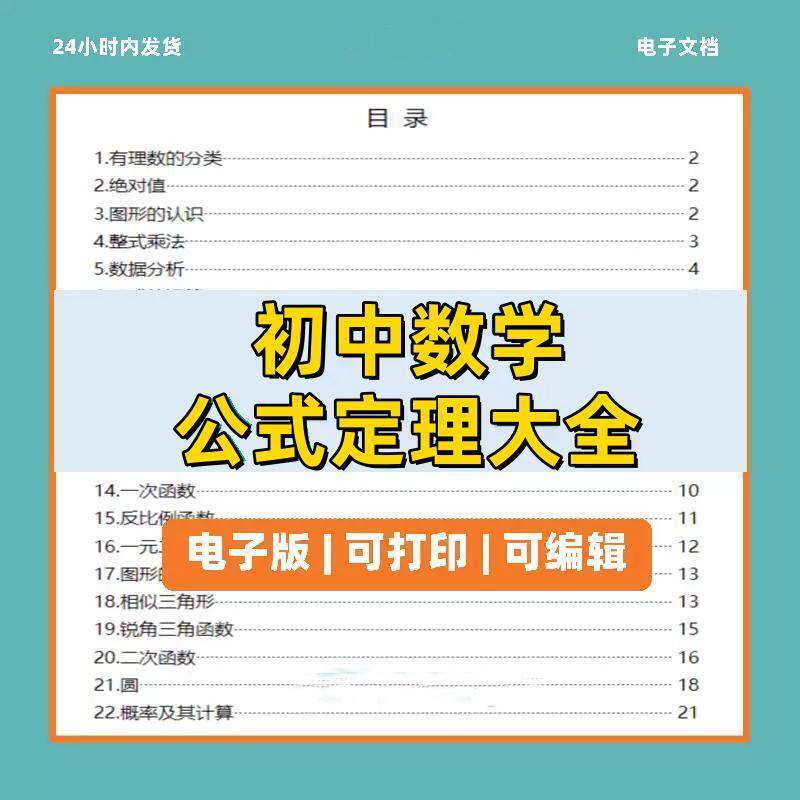 初中数学公式定理中考知识点总结电子版word PDF大全资料双格式版