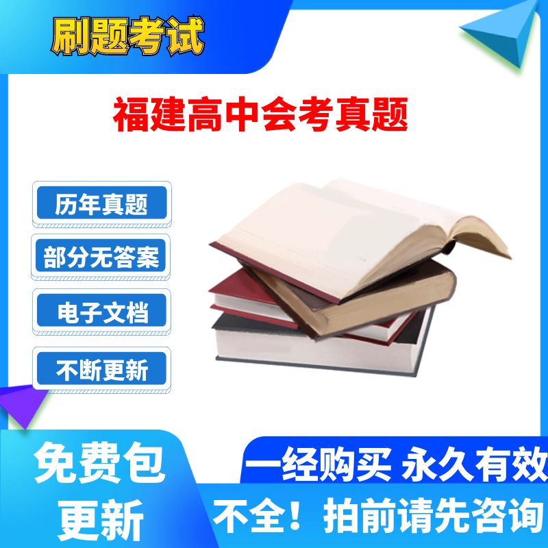 历年福建高中会考学业水平数学英语文生物理史地政化电子版真题卷