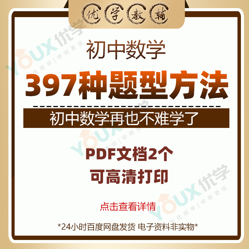 2025初中数学题型方法归纳397种题型和方法PDF代数函数学习资料