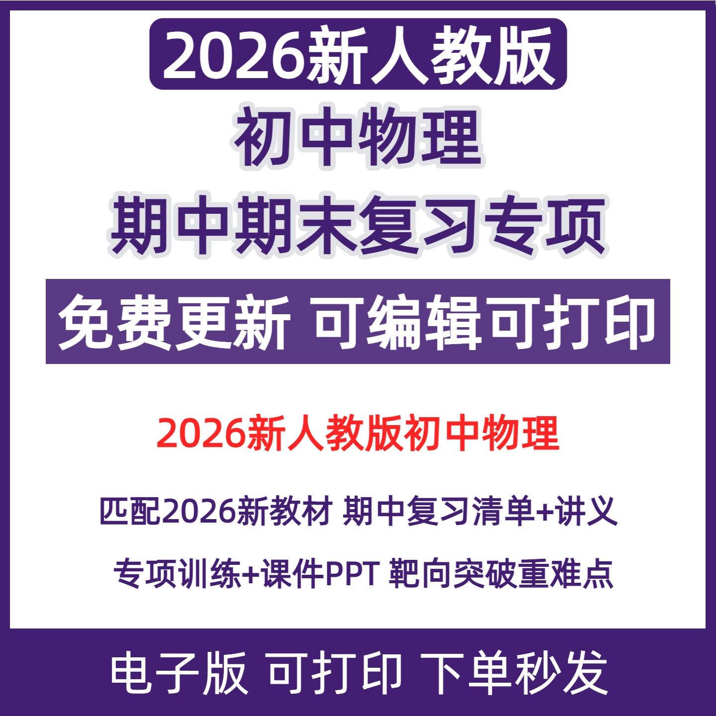 2026人教版初中物理期中复习讲义模拟卷知识点专项梳理期末复习八