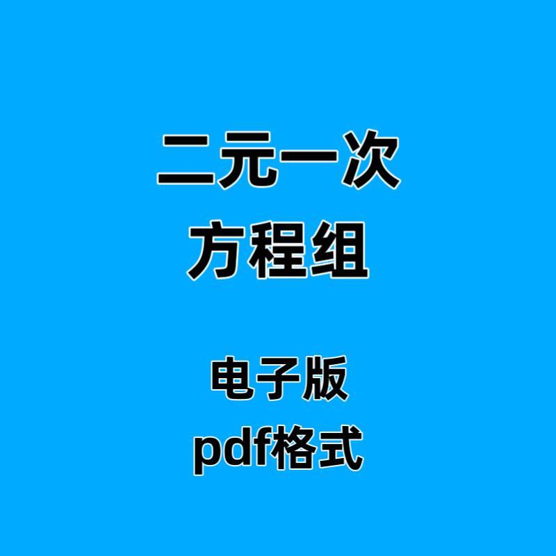 初中数学素材二元一次方程组计算练习题pdf格式电子版素材有答案