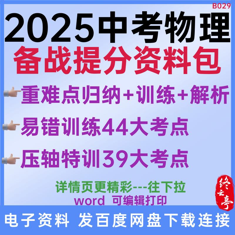 2025中考物理备战重难点归纳专题训练解析易错训练压轴特训初中复