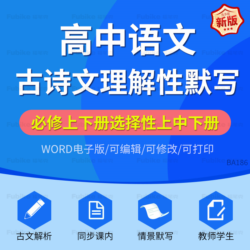 2025统编版高中语文古诗文理解性默写专项梳理练习题必修上下选修