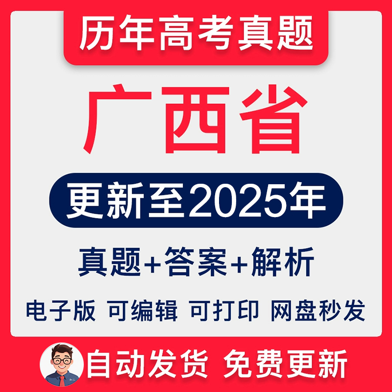 广西省历年高考真题2025年新高考试卷试题语文数学英语物理化学生