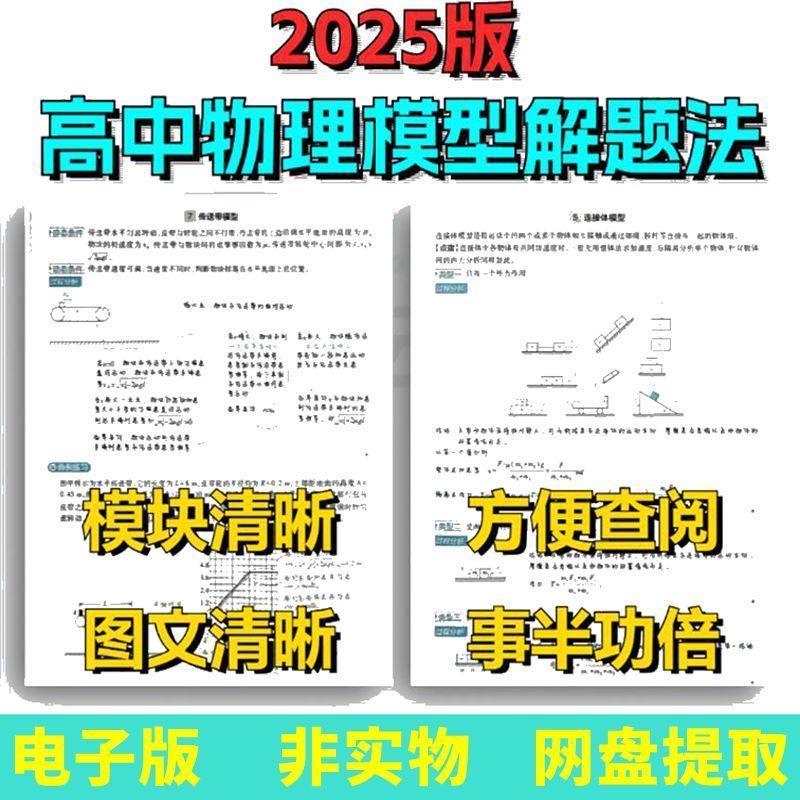 2025版高中物理模型解题方法高清图文解析电子版物理突破学习资料