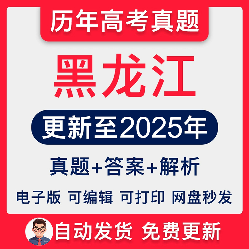 黑龙江省历年高考真题2025年新高考试卷汇编试题语文数学英语物理