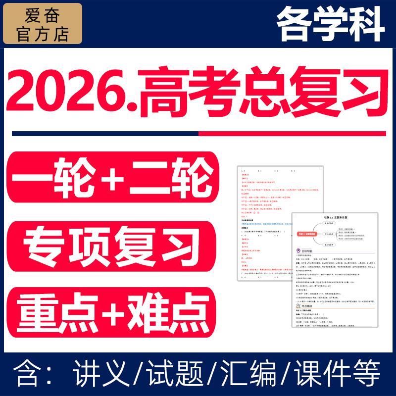 2026高三高考一轮二轮总复习资料电子版高中语文数学英语物理化学