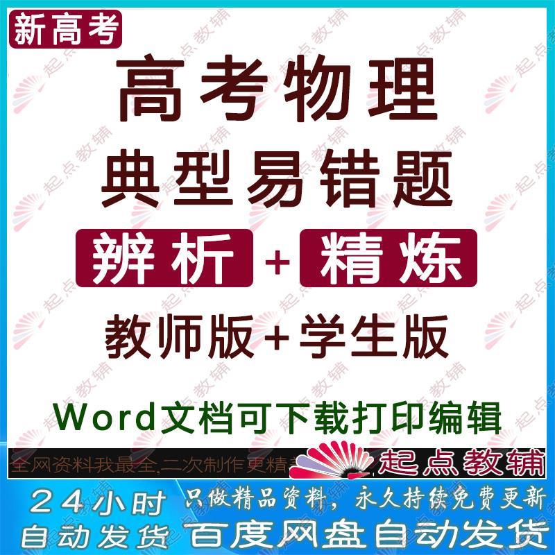 高考物理典型易错题辨析与精炼练习解析高中总复习电子版word文档
