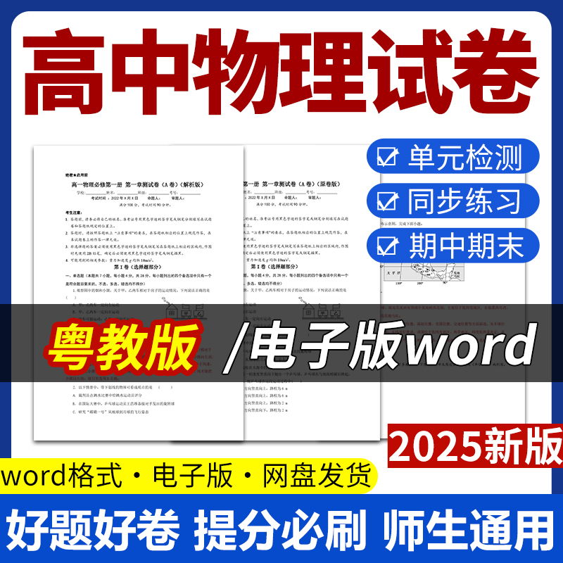 2025新版粤教版高中物理试题试卷电子版同步练习题单元检测学案期