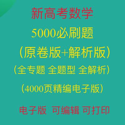 2025新高考数学必刷题5000题型全归纳分专题训练习题高三复习提升