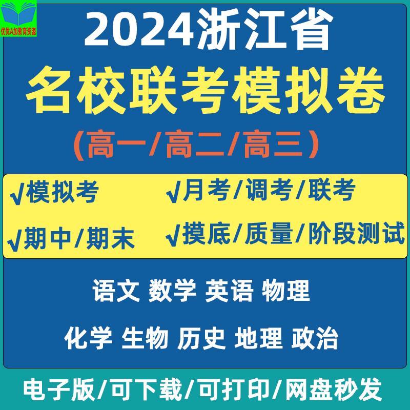 2025浙江省高中一二三名校联考真题模拟试卷月考期中期末电子版
