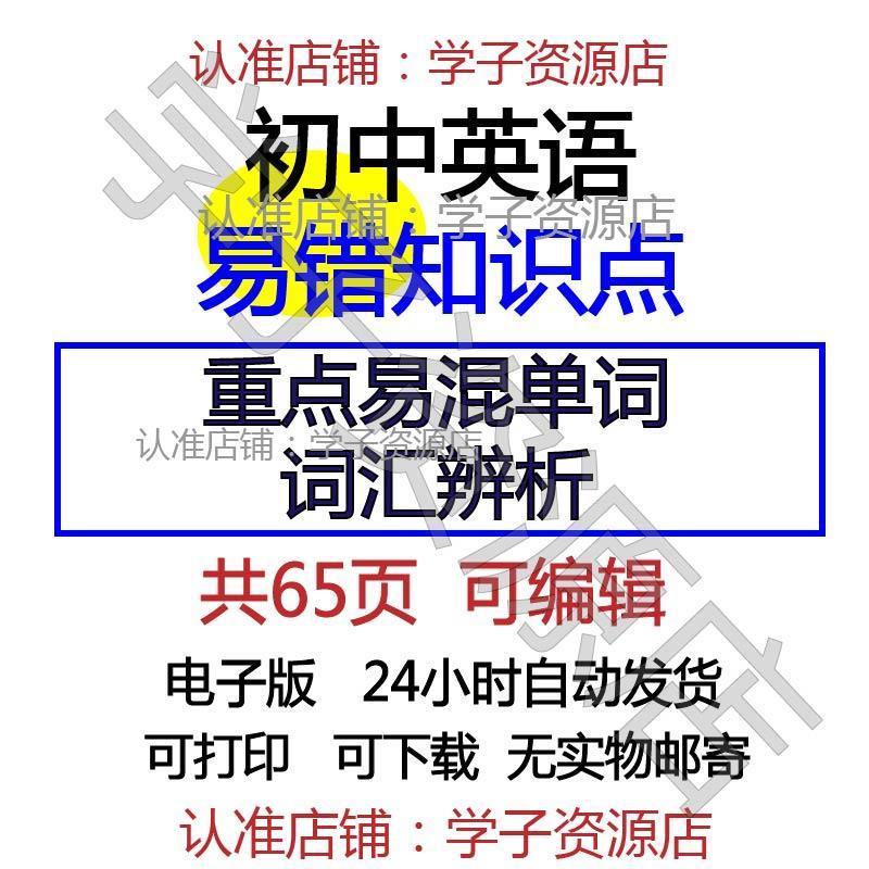 初中英语易错知识点重点易混单词词汇辨析词义词组易错题学习资料