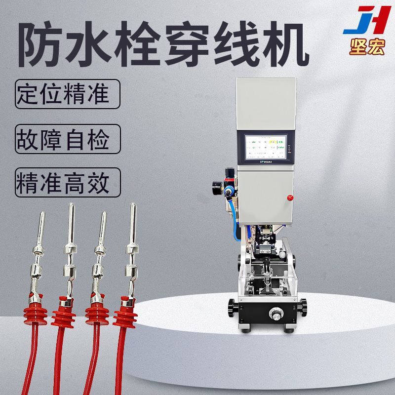 坚宏穿线机自动送料防水栓