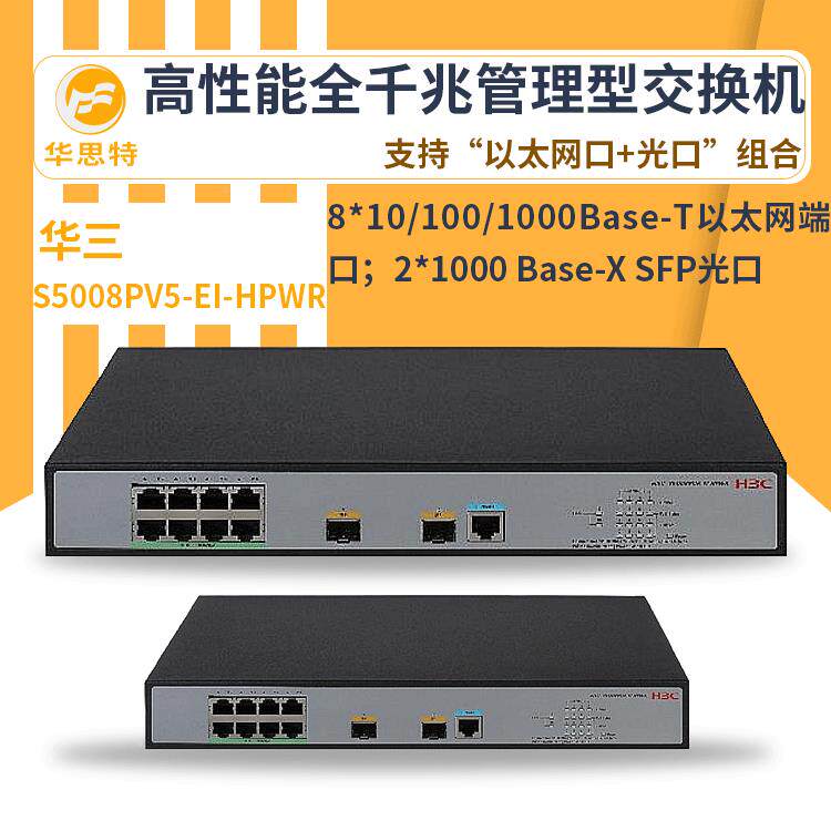 h3Sc交换机50口08PV5-I-HPWR24ICL千兆管理型交换机E网络万兆