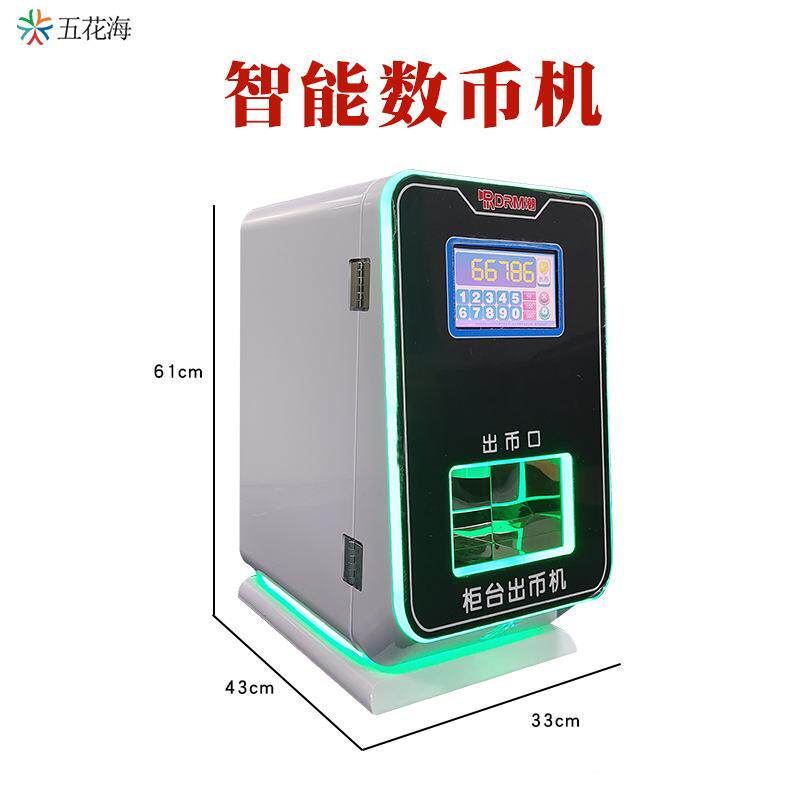 五花海触屏数机币机娃娃店吧台币机售兑币机硬币SIN自智能动数币