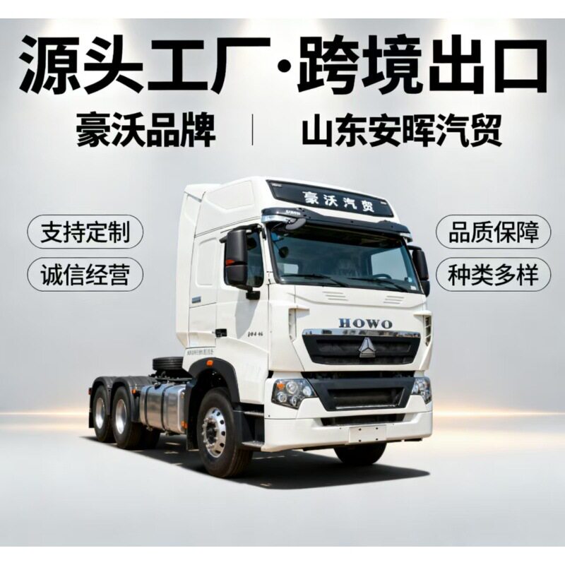 跨境出口非洲 豪沃重汽重卡潍柴发动机牵引车371 375马力拖车卡车