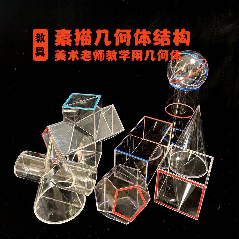 几何F6ZEi2h3体素素描老师结构型描石膏透明模少儿术教室美上课用