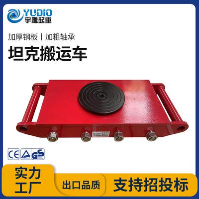 T宇现货CRA搬运坦克车6T8500型T12直行雕转向万向轮小坦克重物移