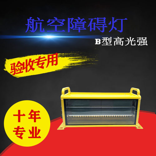 太阳能B型高光强障碍灯 电力铁塔航空障碍灯 避障灯L-856 L-857