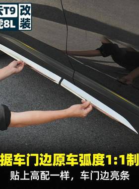 奇瑞用风云t9改专车身装饰条瑞虎8L汽防车外饰XSO车门腰线撞条装