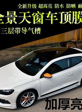 汽车改窗色膜TOE膜全景天窗车顶膜黑色天膜汽膜加厚带车导气