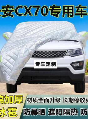 长安C防70专用冰雹车衣车罩加厚防外晒防雨防BFJ雪隔热布遮阳罩车