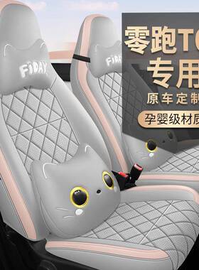 024新款专车椅专用零跑T48303全皮汽车坐垫季四2通用全包围汽车座