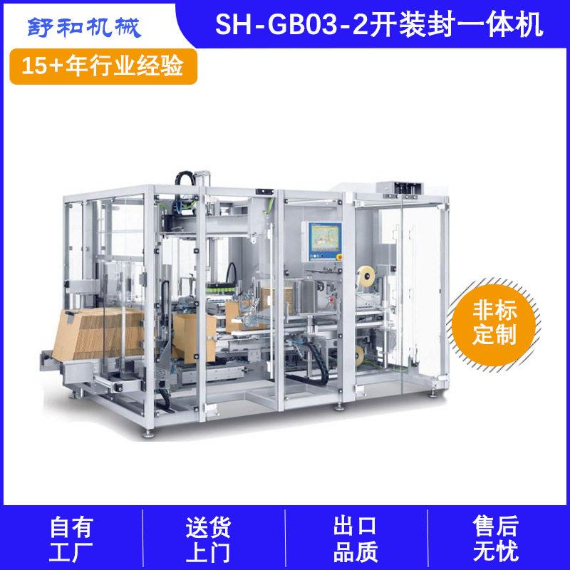 舒和厂家供应开装封一体机开箱装箱封箱一体机全自动装箱设备