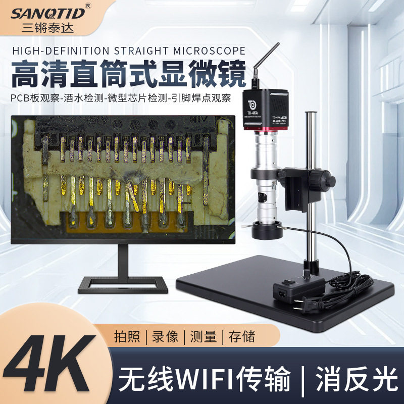 三锵泰达工业4K高清显微镜大景深线路板手机主板维修板电子显微镜