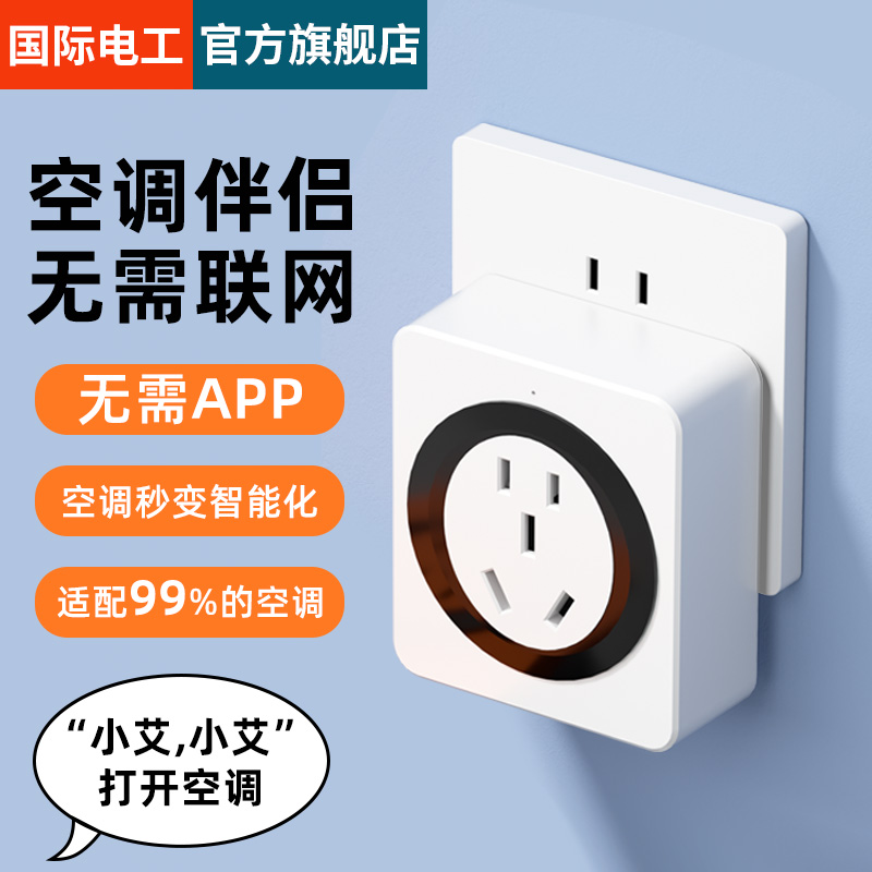 国际电工空调伴侣家用多功能无线开关语音智能控制插座16A大功率