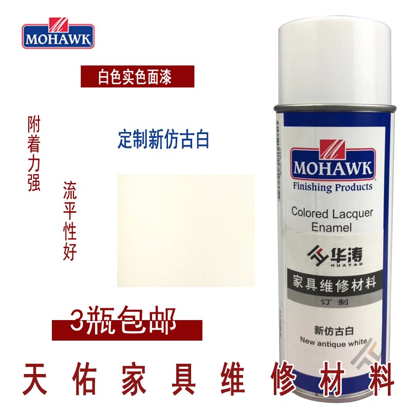 莫霍克MOHAWK家具修补维修材料实色面漆喷剂定制新仿古白
