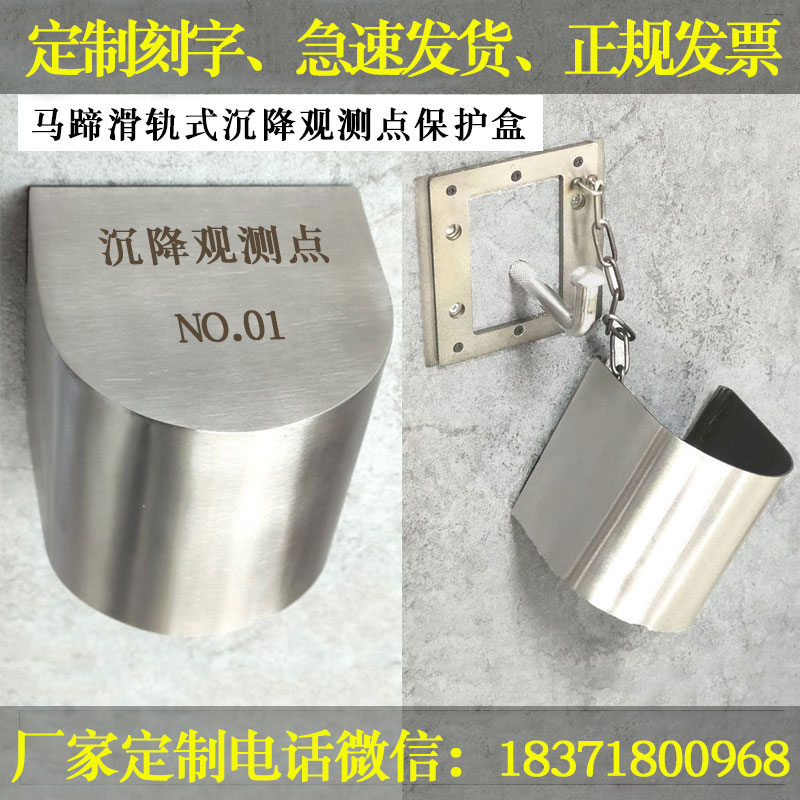 沉降观测点保护盒不锈钢弯勾L型测钉明装外挂滑轨式马蹄型床包