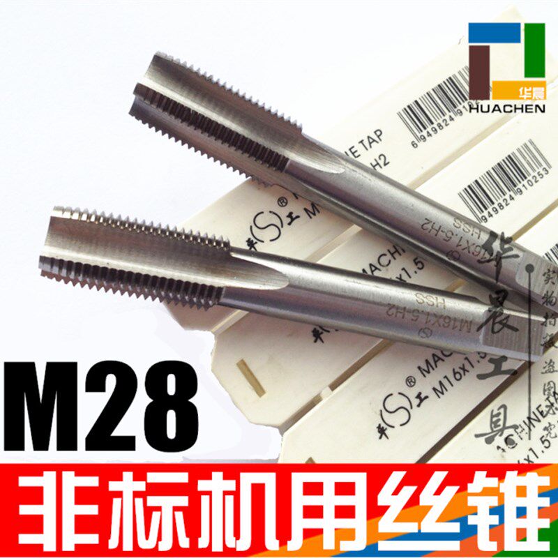 平工 非标机用丝锥 细牙丝攻 M28*3.0*2.0*1.5*1.0 非标订做