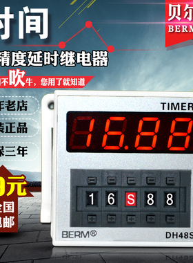 贝尔美 DH48S-2ZH 数显时间继电器 一组瞬动一组延时 220V24V380v