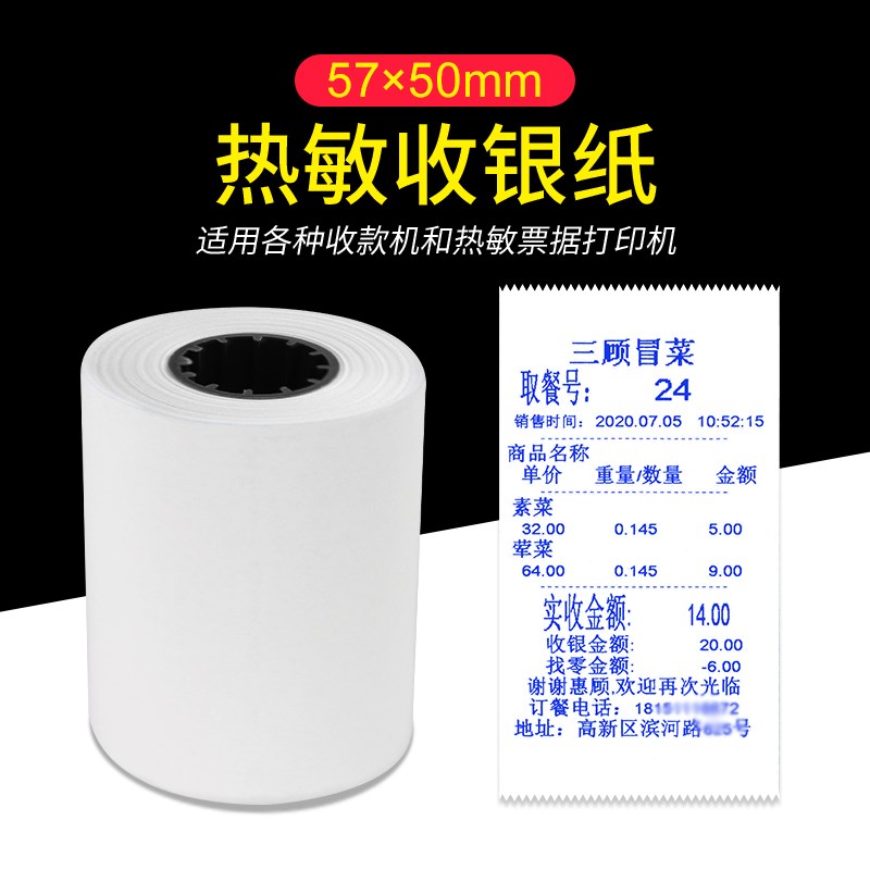 顺展电子秤收银纸小票打印纸热敏打印57X50适配大华友声收银秤