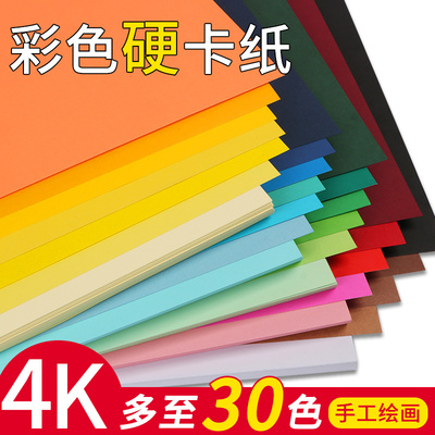 4k卡纸彩色手工硬彩纸手工纸diy小学生美术专用大张4开四开黑色白