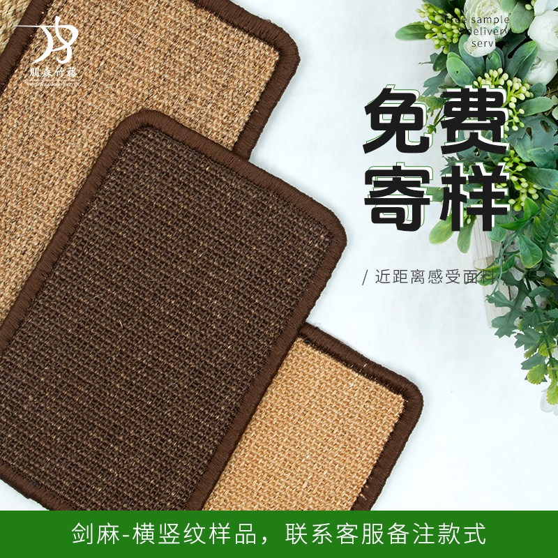 剑麻布料天然编织材料免费寄样品定制柜门吊顶地毯猫抓板装修辅料