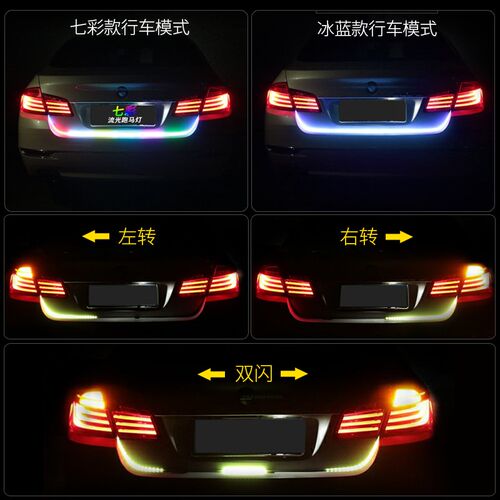 七彩流光尾箱灯跑马led流水转向灯刹车灯七彩改装后备箱装饰灯带