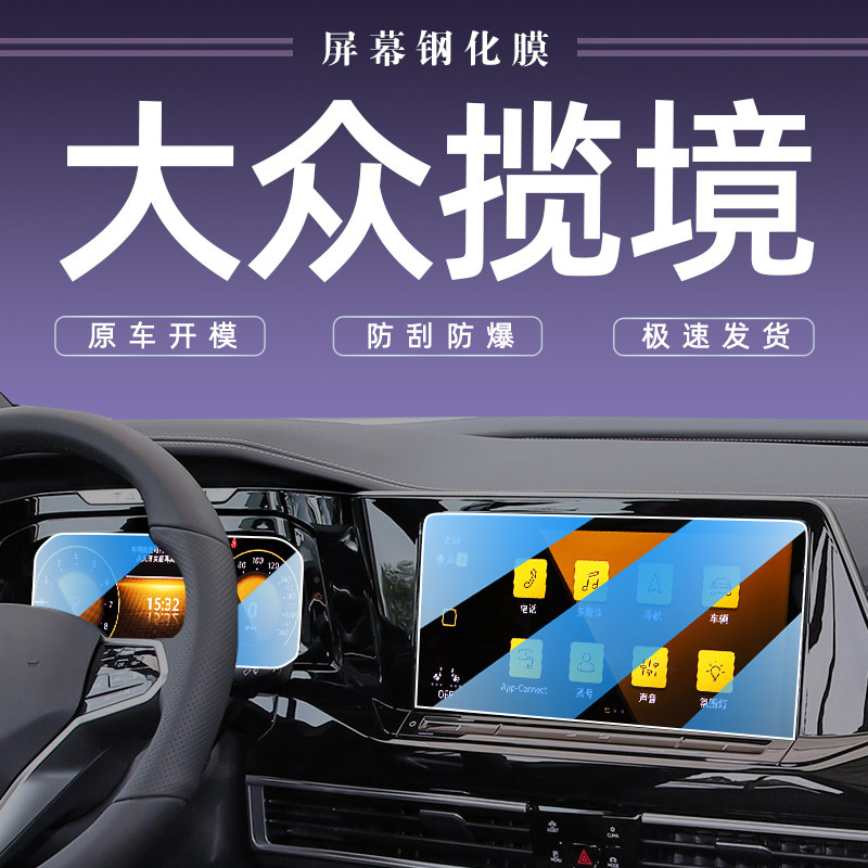 大众揽境中控仪表导航屏幕钢化膜改装揽镜显示屏装饰汽车用品贴膜