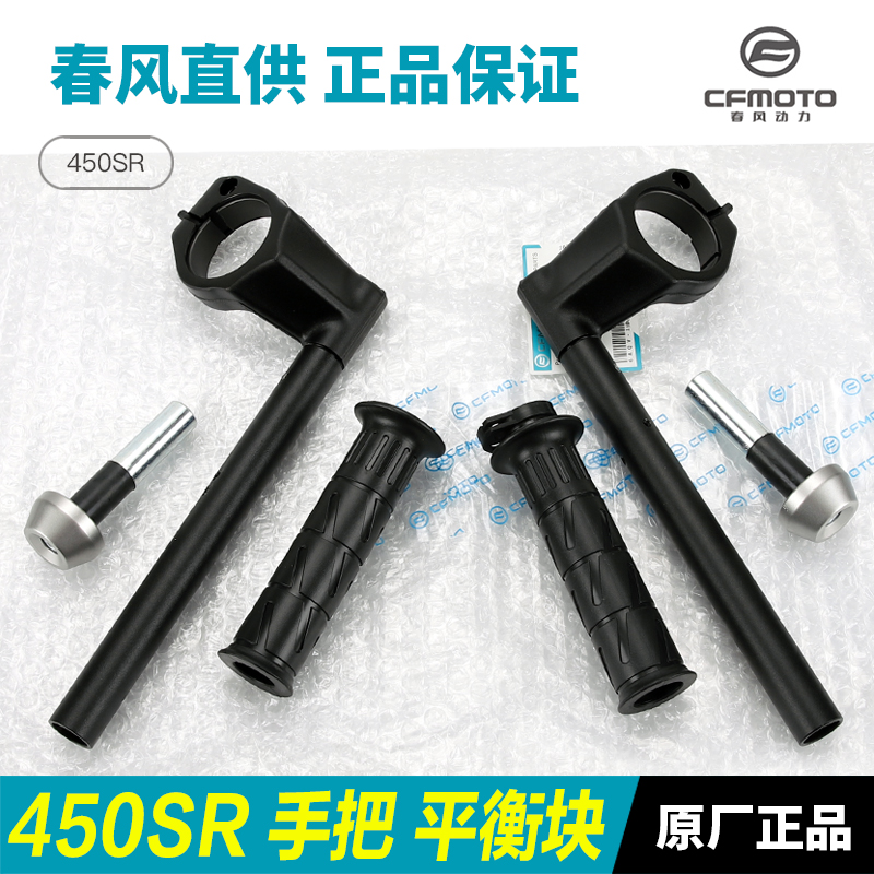 原厂配件春风SR方向手把管油门握把胶车把平衡块堵头手把