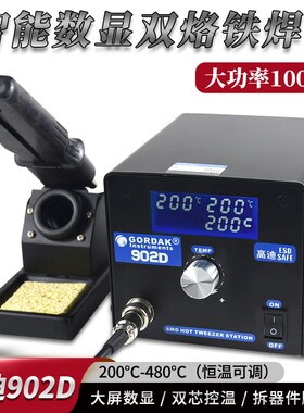 高迪100W大屏智能数显恒温焊台双烙铁夹902D双头烙铁镊子拆焊工具