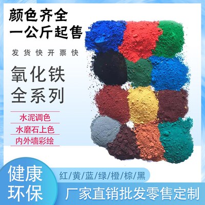 氧化铁颜料彩色水泥调色粉铁红黄绿黑蓝混凝土上色粉末改颜色色粉