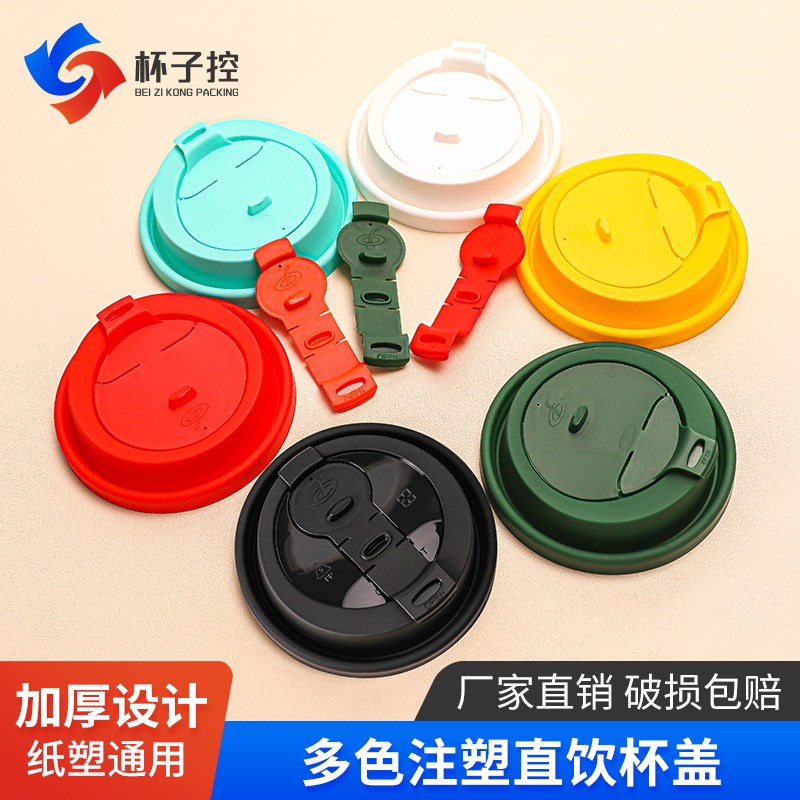 咖啡奶茶杯盖一次性90口径通用注塑直饮盖纸杯塑杯防漏盖子打包