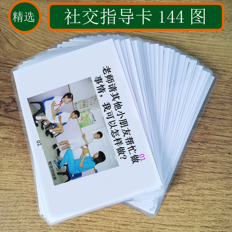 社交指导卡自闭症孤独症ABA儿童语言发育迟缓康复训练教具卡片