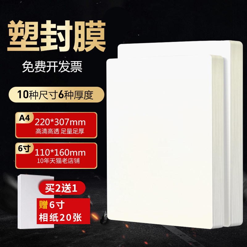 100张6寸塑封膜a4过塑膜透明a3照片护膜6丝塑封机用过塑纸相片过